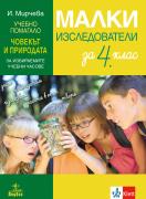 Малки изследователи - учебно помагало по човекът и природата за 4. клас